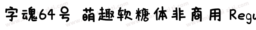 字魂64号 萌趣软糖体非商用 Regular字体转换